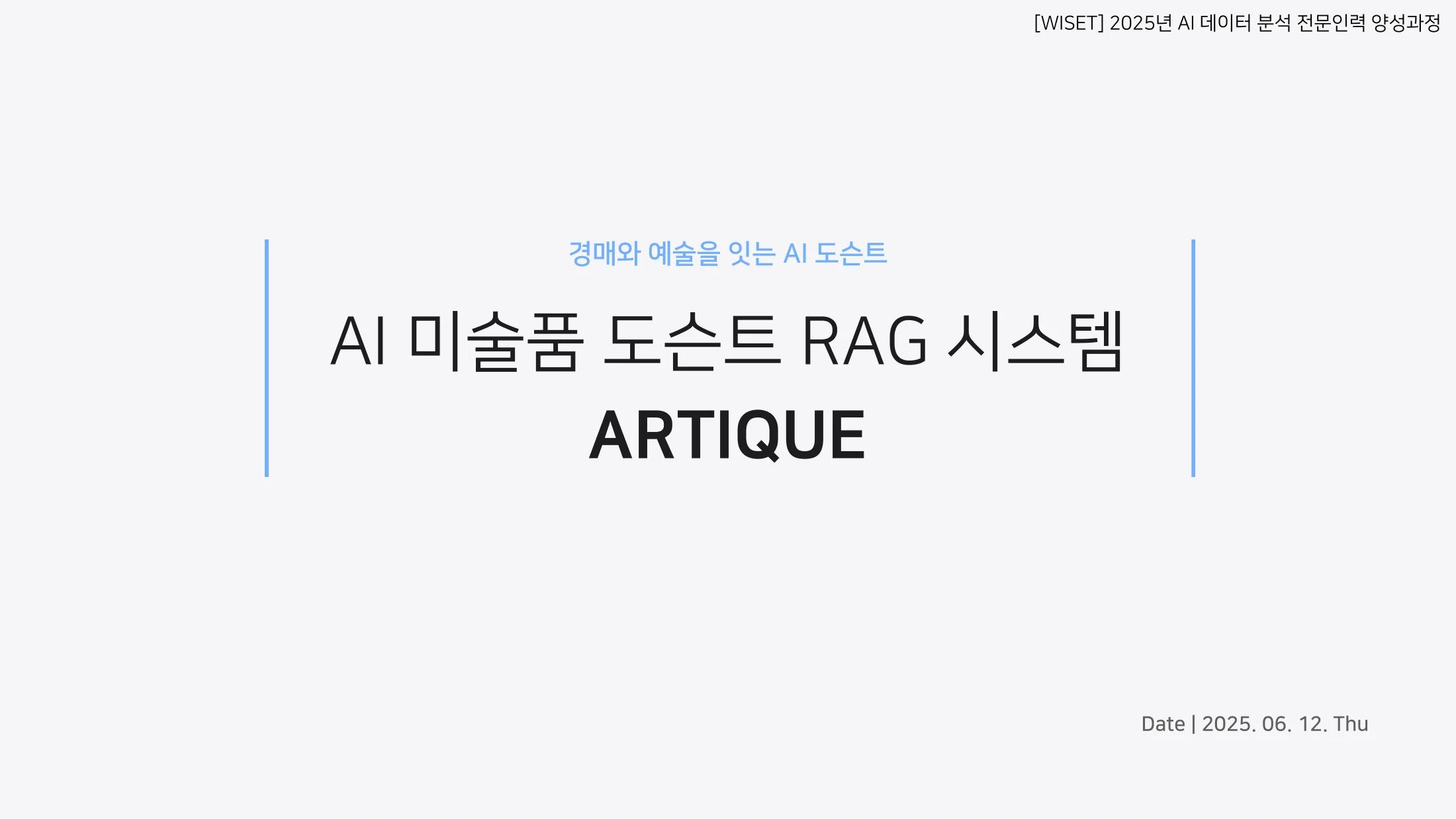 ARTIQUE — AI 미술품 도슨트 RAG 시스템
