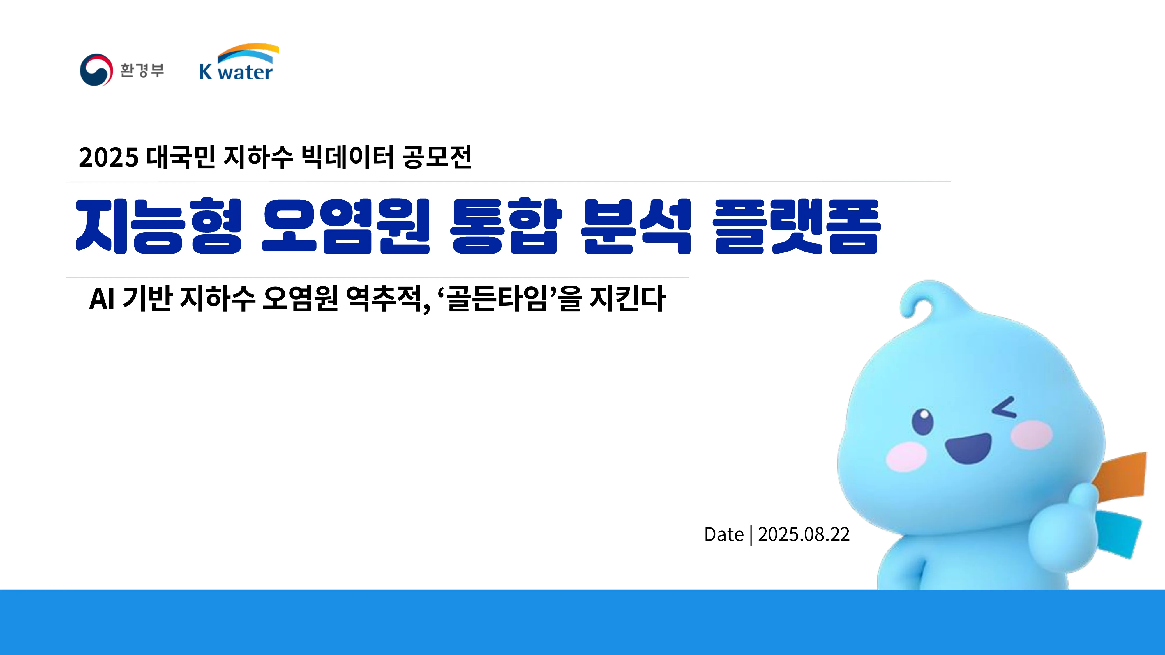 지능형 오염원 통합 분석 플랫폼 — 샘났다! 팀 발표 표지